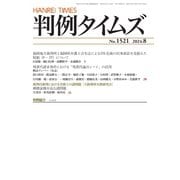 判例タイムズ 1521号 8月号（判例タイムズ社） [電子書籍]