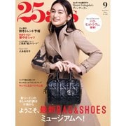 25ans ヴァンサンカン 2024年9月号（ハースト婦人画報社） [電子書籍]