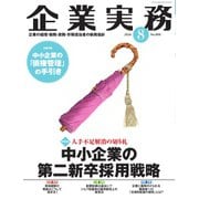 企業実務 2024年8月号（日本実業出版社） [電子書籍]