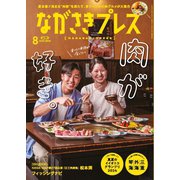 ながさきPRESS（ながさきプレス） 550（ながさきプレス） [電子書籍]