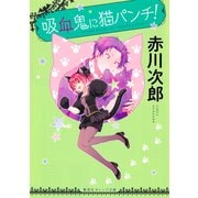 吸血鬼に猫パンチ！（集英社） [電子書籍]