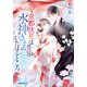 京都伏見は水神さまのいたはるところ ずっと一緒（集英社） [電子書籍]