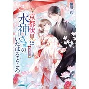 京都伏見は水神さまのいたはるところ ずっと一緒（集英社） [電子書籍]
