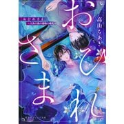 おひれさま ～人魚の島の瑠璃の婚礼～（集英社） [電子書籍]