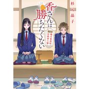 香さんは勝ちたくない 京都鴨川東高校将棋部の噂（集英社） [電子書籍]
