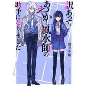 訳あってあやかし風水師の助手になりました（集英社） [電子書籍]