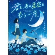 君と、あの星空をもう一度（集英社） [電子書籍]