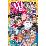 絶望鬼ごっこ さらば地獄鬼ごっこ（集英社） [電子書籍]