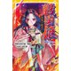戦国姫 落城の姫君たち 明智光秀の娘・倫姫、石田三成の妻・うた ほか（集英社） [電子書籍]