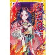 戦国姫 落城の姫君たち 明智光秀の娘・倫姫、石田三成の妻・うた ほか（集英社） [電子書籍]