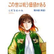 この世は戦う価値がある【単話】 28（小学館） [電子書籍]