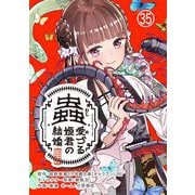 蟲愛づる姫君の結婚～後宮はぐれ姫の蠱毒と謎解き婚姻譚～【単話】 35（小学館） [電子書籍]