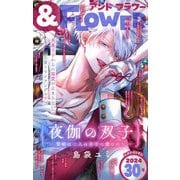 ＆フラワー 2024年30号（小学館） [電子書籍]