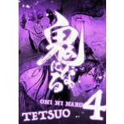 鬼になる【単行本】 4（小学館） [電子書籍]