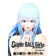 スーパーボールガールズ【単話】 33（小学館） [電子書籍]