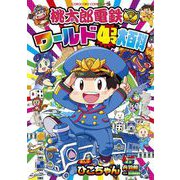 桃太郎電鉄ワールド4コマ大百科（小学館） [電子書籍]
