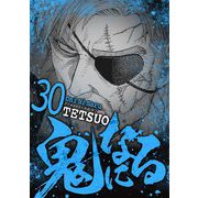 鬼になる 30（小学館） [電子書籍]