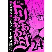 トリああああああジ 24（小学館） [電子書籍]