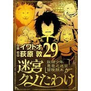 迷宮クソたわけ 奴隷少年悪意之迷宮冒険顛末 29（小学館） [電子書籍]