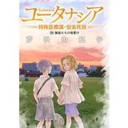 ユータナシア～特殊医療課・安楽死班～ 26（小学館） [電子書籍]
