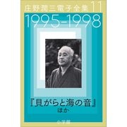 庄野潤三電子全集 第11巻 1995～1998年「貝がらと海の音」ほか（小学館） [電子書籍]