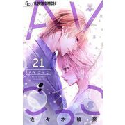 AVごっこ【マイクロ】 21（小学館） [電子書籍]