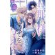 旦那様はすべてを与える【マイクロ】 25（小学館） [電子書籍]