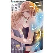 モドレナイ-私が指輪を外すとき-【マイクロ】 8（小学館） [電子書籍]