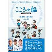 こころの輪 パラリンピック編 パラアスリートが教える壁を乗りこえるための24のヒント（小学館） [電子書籍]