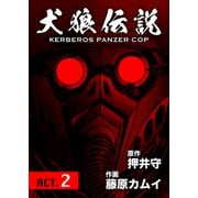 犬狼伝説 KERBEROS PANZER COP 分冊版 ： 2 ACT.2（双葉社） [電子書籍]
