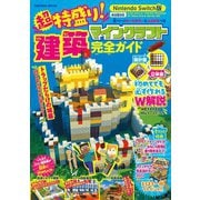 超特盛り！マインクラフト建築完全ガイド（扶桑社） [電子書籍]