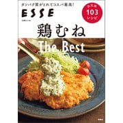 鶏むね The Best（扶桑社） [電子書籍]