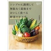 シンプルに調理して無駄なく最後までおいしく食べる野菜のおかず（扶桑社） [電子書籍]