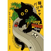 猫のパジャマ（河出書房新社） [電子書籍]