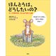 ほんとうは、どうしたいの？ ミックをかえた たいようのことば（講談社） [電子書籍]