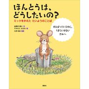 ほんとうは、どうしたいの？ ミックをかえた たいようのことば（講談社） [電子書籍]