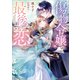 傷物令嬢の最後の恋（講談社） [電子書籍]