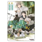 災厄は僕を好きすぎる（10）【おまけ付き電子限定版】（徳間書店） [電子書籍]