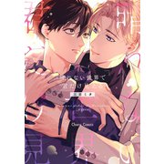 晴れない世界で君だけ見える【おまけ付き電子限定版】（徳間書店） [電子書籍]