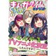 まんがタイムきららキャラット 2024年8月号（芳文社） [電子書籍]