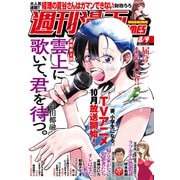 週刊漫画TIMES 2024年8/9号（芳文社） [電子書籍]