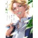 恋邪魔な幼なじみがムカつく【電子限定おまけ付き】 1巻（芳文社） [電子書籍]