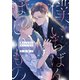僕のいちばんほしいもの【電子限定おまけ付き】（芳文社） [電子書籍]