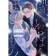 僕のいちばんほしいもの【電子限定おまけ付き】（芳文社） [電子書籍]