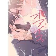 オアイコ。【電子限定描き下ろし付き】（コアマガジン） [電子書籍]