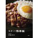 ラクして限界飯（大和書房） [電子書籍]