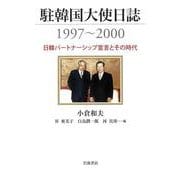 駐韓国大使日誌1997～2000 日韓パートナーシップ宣言とその時代（岩波書店） [電子書籍]