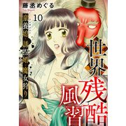 世界残酷風習 トンヤンシー・誘拐婚・魔女狩り（10）（CLLENN） [電子書籍]