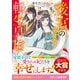 後宮の幸せな転生皇后（スターツ出版） [電子書籍]
