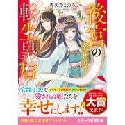 後宮の幸せな転生皇后（スターツ出版） [電子書籍]